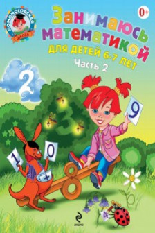 Занимаюсь математикой. Для детей 6-7 лет. В 2 частях. Часть 2