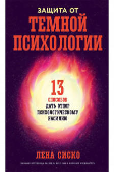Защита от темной психологии: 13 способов дать отпор психологическому насилию