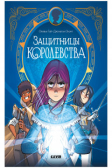 Защитницы королевства