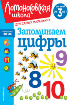 Запоминаем цифры: для детей от 3-х лет