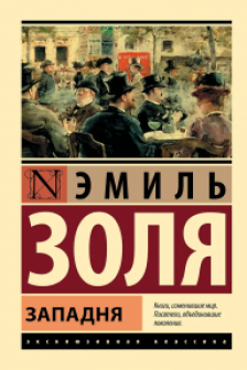 Западня