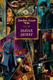 Запах денег