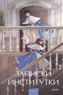Записки институтки