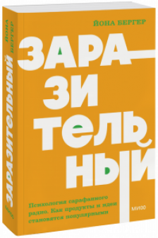 Заразительный. Психология сарафанного радио. Как продукты и идеи становятся популярными.