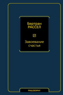 Завоевание счастья