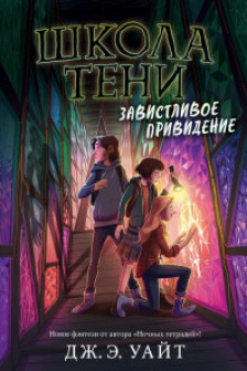 Завистливое привидение ( 2)