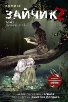 Зайчик 2. Комикс. Том 1. Дыхание леса