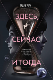 Здесь сейчас и тогда
