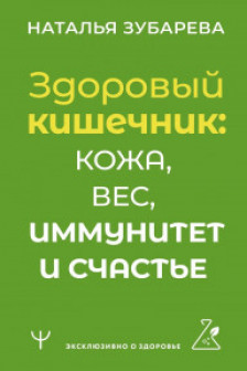 Здоровый кишечник: кожа вес иммунитет и счастье