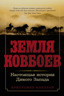 Земля ковбоев: Настоящая история Дикого Запада