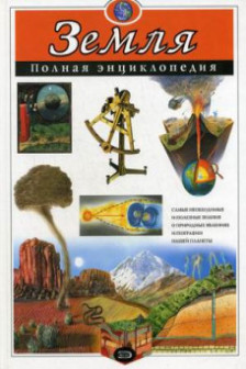 Земля. Полная энциклопедия