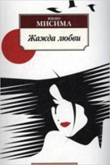 Жажда любви (мягк/обл.)