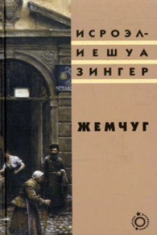 Жемчуг