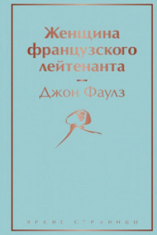 Женщина французского лейтенанта