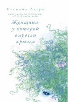 Женщина у которой выросли крылья (мягк.обл.)