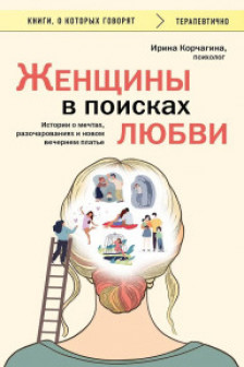 Женщины в поисках любви. Истории о мечтах разочарованиях и новом вечернем платье