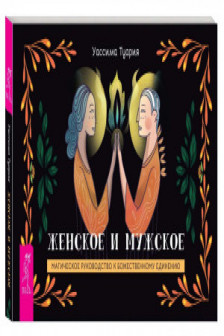 Женское и мужское. Магическое руководство к божественному единению