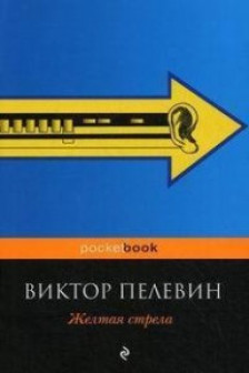 Желтая стрела