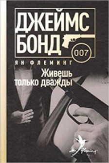 Живешь только дважды/ Флеминг Ян / Джеймс Бонд изд-во: Пальмира авт:Флеминг Я.