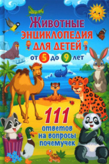 Животные. Энциклопедия для детей от 5 до 9 лет. 111 ответов на вопросы почемучек