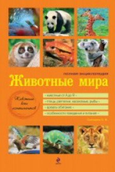 Животные мира. Полная энциклопедия