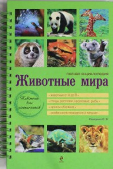 Животные мира. Полная энциклопедия