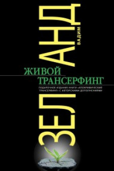 Живой Трансерфинг