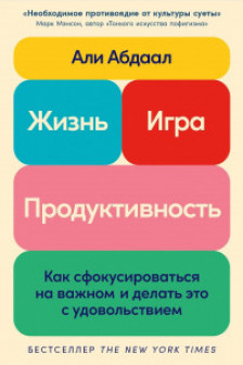 Жизнь игра и продуктивность: Как сфокусироваться на важном и делать это с удовольствием