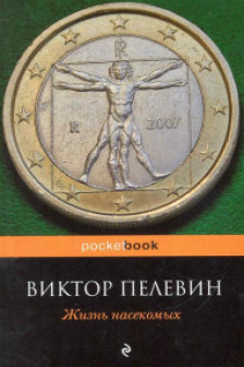 Жизнь насекомых