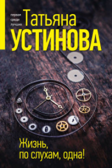 Жизнь по слухам одна!