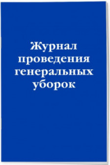 Журнал проведения генеральных уборок