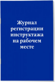 Журнал регистрации инструктажа на рабочем месте