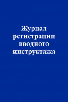 Журнал регистрации вводного инструктажа