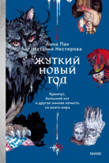 Жуткий Новый год. Крампус йольский кот и другая зимняя нечисть со всего мира