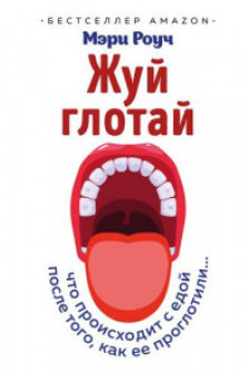 Жуй глотай. Что происходит с едой после того как ее проглотили...