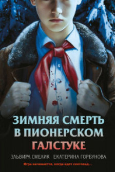 Зимняя смерть в пионерском галстуке. Предыстория