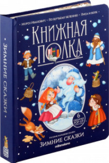 Зимние сказки