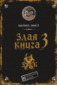 Злая книга 3