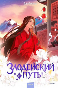 Злодейский путь!.. Том 6