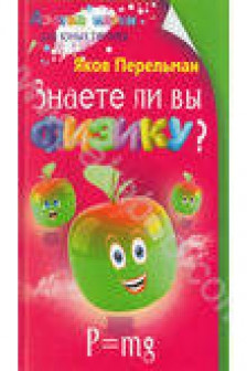Знаете ли вы физику?