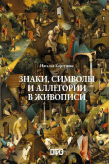 Знаки символы и аллегории в живописи