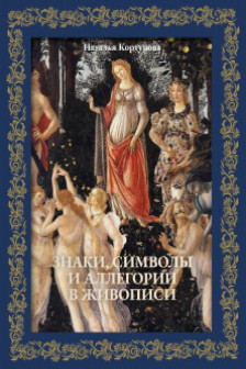 Знаки символы и аллегории в живописи