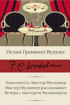 Знакомьтесь: Мистер Муллинер.Мистер Муллинер рассказывает.Вечера с мистером Муллинером