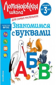 Знакомимся с буквами: для детей от 3-х лет