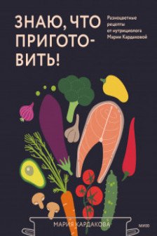 Знаю что приготовить!