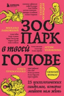 Зоопарк в твоей голове. 25 психологических синдромов которые мешают нам жить