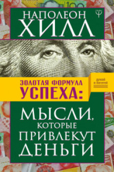 Золотая формула успеха: мысли. которые привлекут деньги