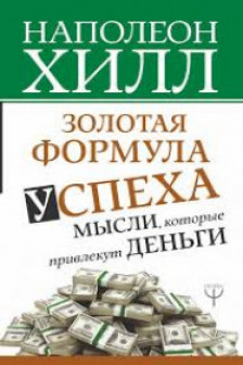 Золотая формула успеха: мысли которые привлекут деньги