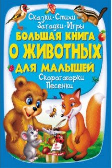 Золотая коллекция Большая книга о животных для малышей