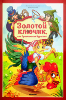 Золотая коллекция сказок. Золотой ключик или приключения Буратино